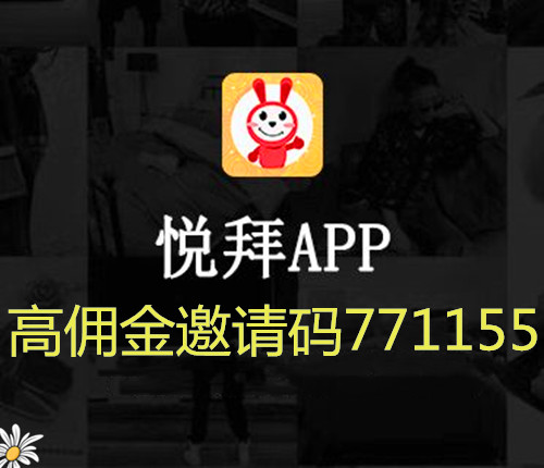 悦拜app邀请码怎么获得 悦拜是什怎么赚钱