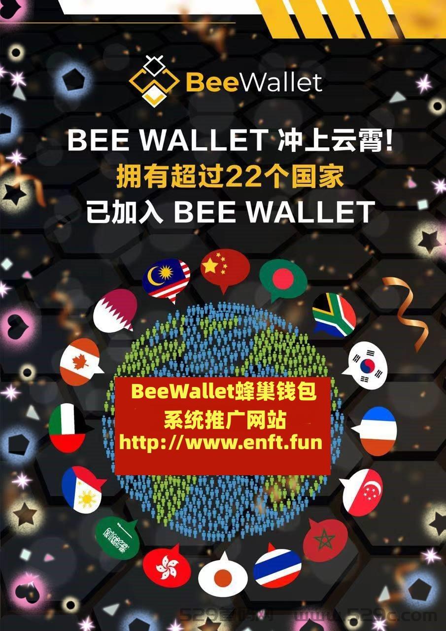 BeeWallet蜂巢钱包，最高政策扶持团队，beewallet蜂巢钱包团队对接，全球首个web3社交型跨链钱包