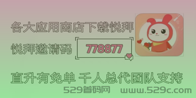悦拜邀请码778877：最佳入门指南！