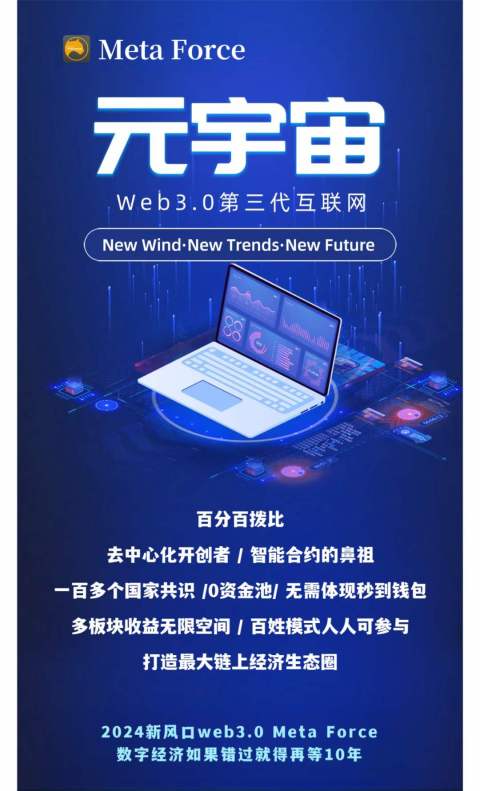 2024新风口web3.0元宇宙数字经济，错过再等10年！让每一位参与者深度共|赢！